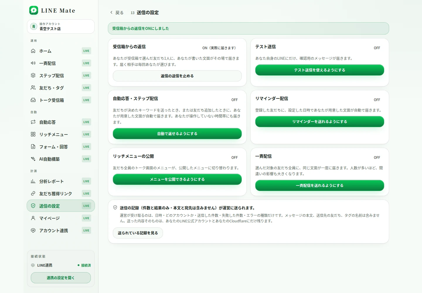 送信の設定画面。配信の種類ごとに、実際に届くかどうかを個別に切り替えている