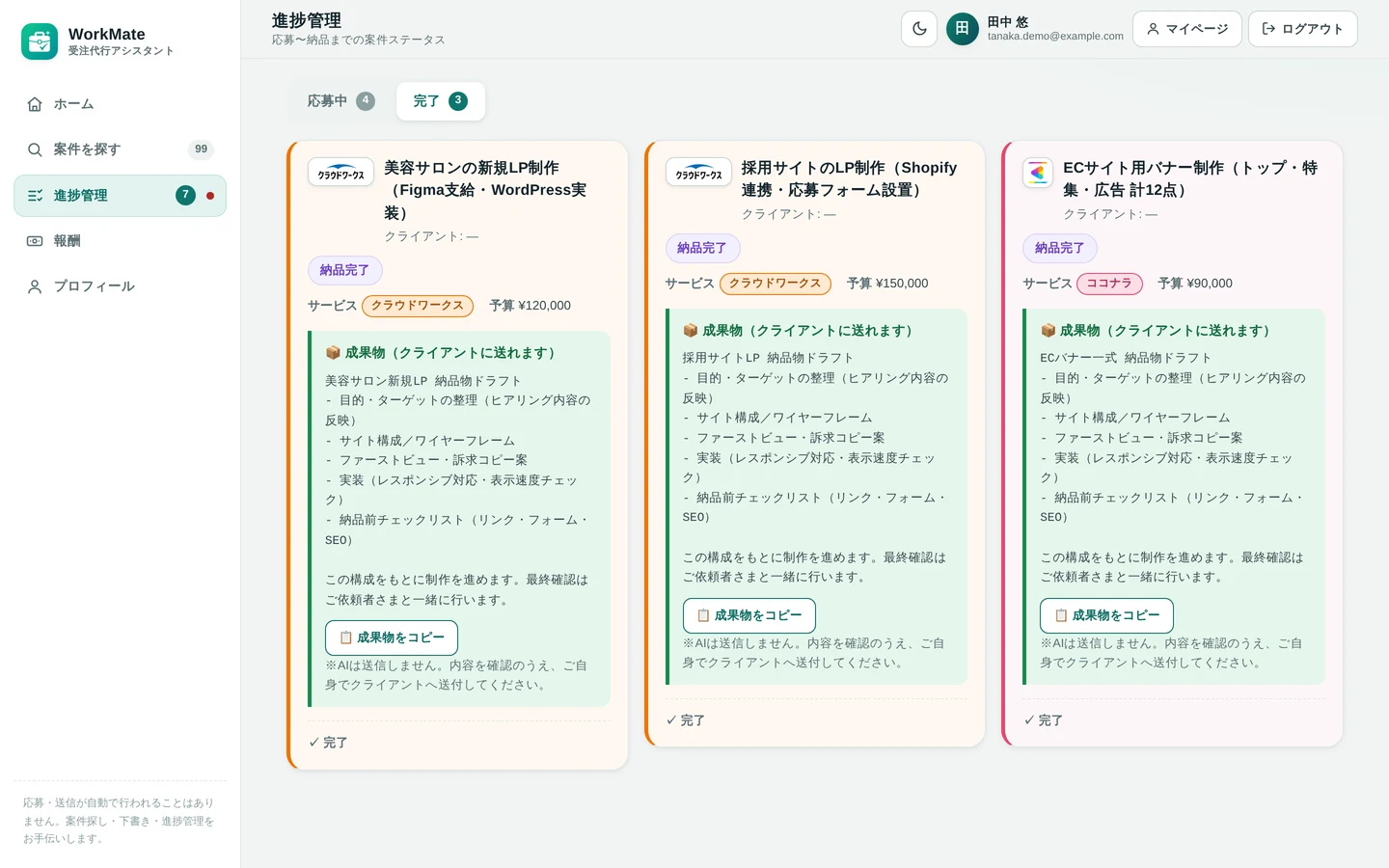 案件の進捗管理画面。納品完了の案件ごとに成果物の下書きが並んでいる