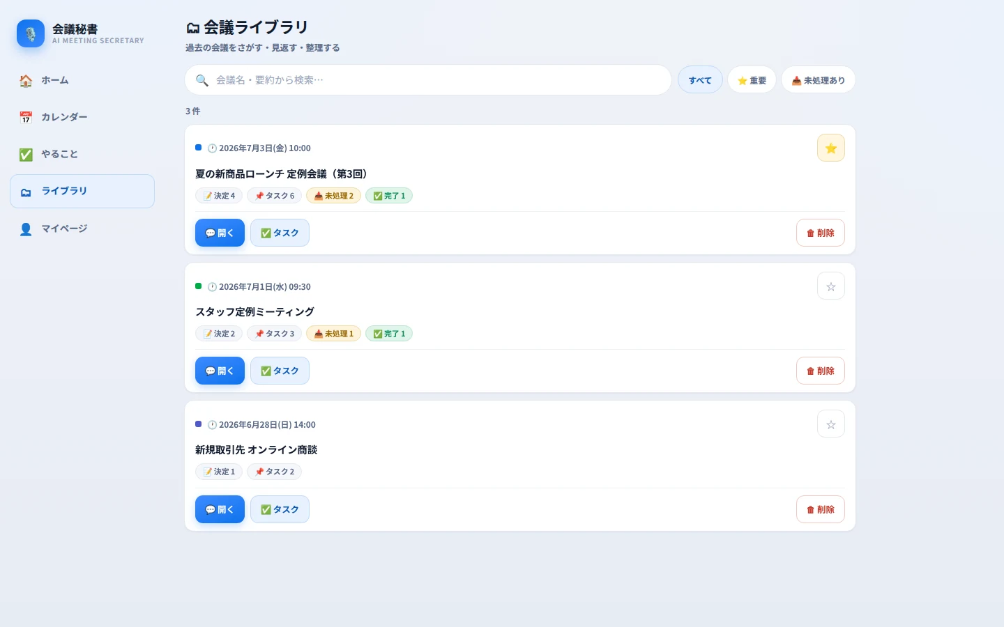 オンライン会議の一覧画面。会議ごとに要約・決まったこと・やることが並んでいる