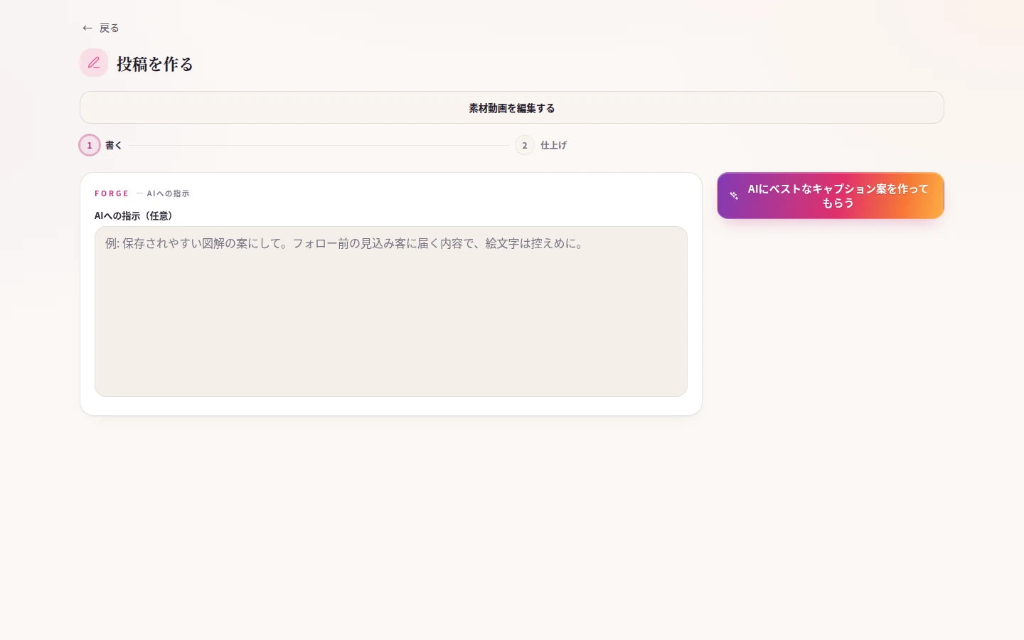SNS Mate の実画面。投稿を作る画面が、書く・仕上げるの2工程に分かれている。