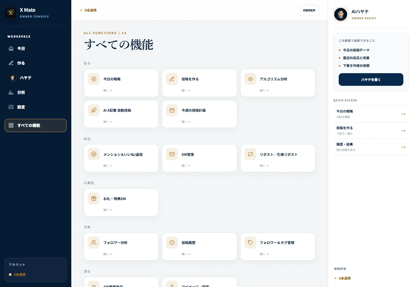 機能の一覧画面。作る、反応、自動化、分析、設定に分かれて並ぶ。
