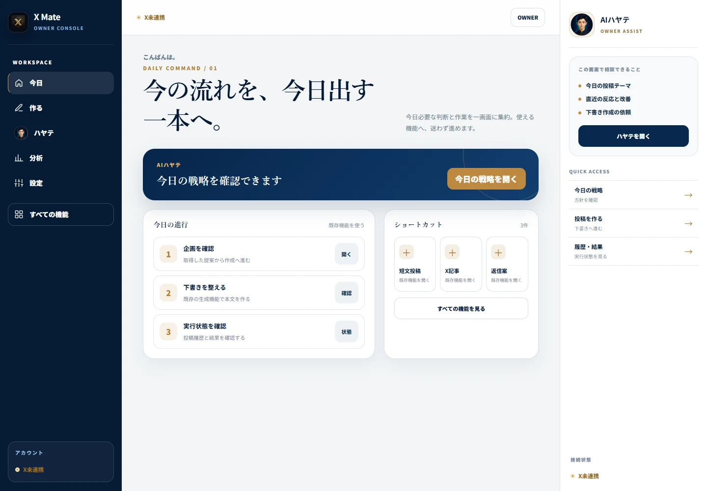 SNS Mate の実画面。媒体ごとの画面で、今日の進行と作る内容の入口が並んでいる。