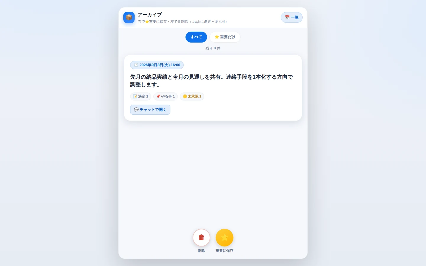 過去の会議の画面。1件ごとに要約と件数が残る。