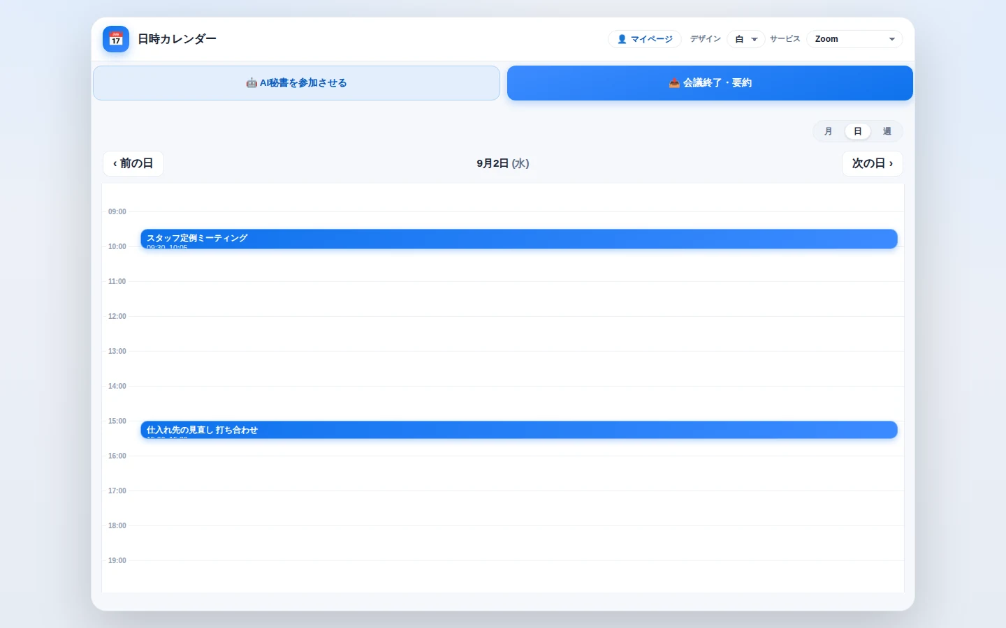 オンライン会議秘書の運用画面。会議の予定が時間帯ごとに並んでいる。
