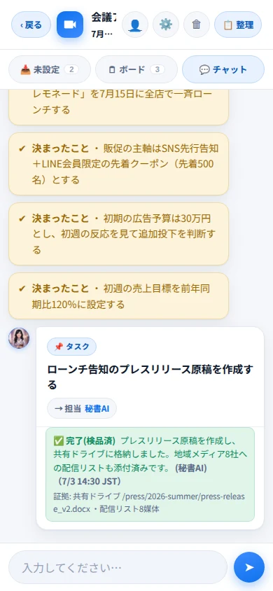 会議詳細のスマートフォン表示。決まったことと、担当・期限つきのタスクが並ぶ。