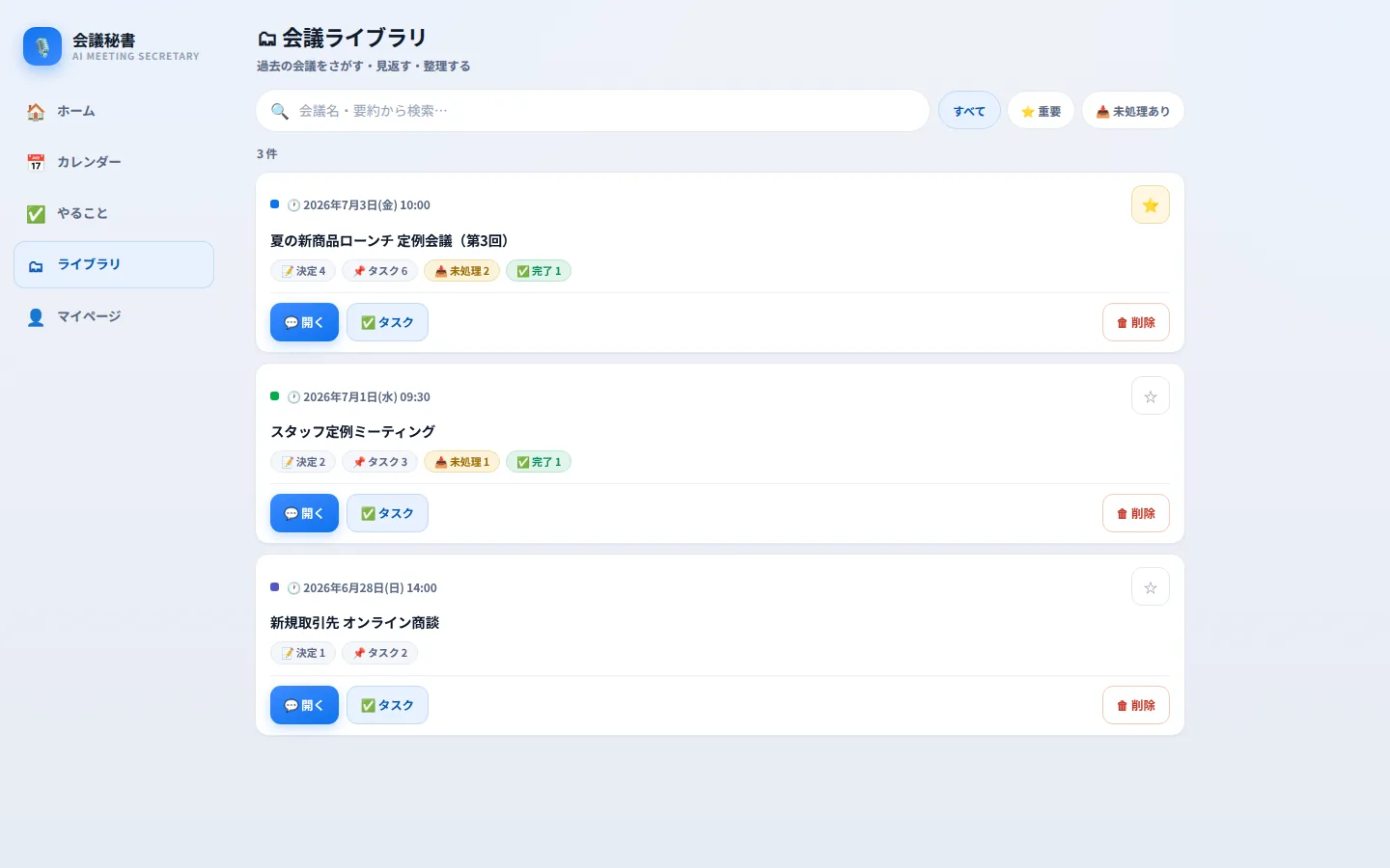 過去の会議を検索して、決定事項とやることを見返す画面